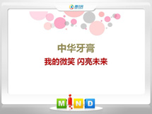 贡山中华牙膏——我的微笑闪亮未来